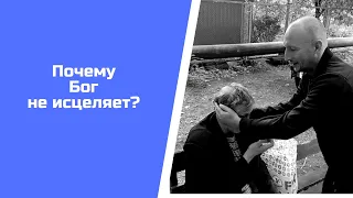 Почему Бог не исцеляет?