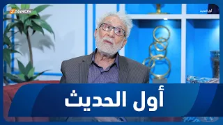 أول الحديث مع أحمد الحلو || المفكر والباحث السياسي غالب الشابندر