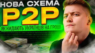 Як шахраї розводять Українців на Binance в 2022 році через P2P. Легкий спосіб заробітку