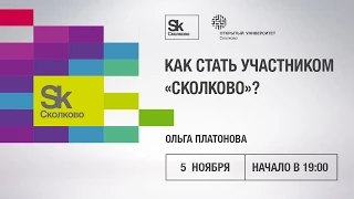 [ОтУС] Ольга Платонова - Как стать участником «Сколково»?