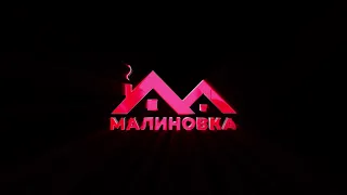 Проморолик Малиновки