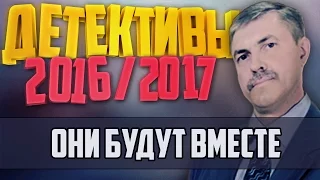 Детективы 2016 года / Они будут вместе / 24.10.2016