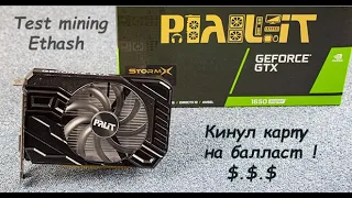 Видеокарта на балласт Palit GTX 1660 super stormX mining распаковка обзор тест в майнинге.