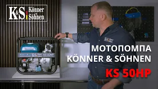 Мотопомпа Könner & Söhnen KS 50HP