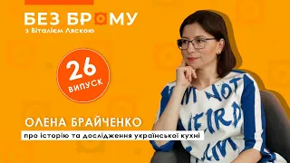 Їжа та українці: пишні застілля, травма Голодомору, борщ-війна | Олена Брайченко | БЕЗ БРОМУ