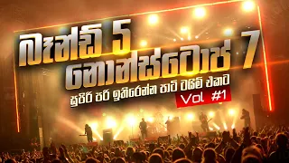 පාටි ටයිම් එකට සුපිරි ඒවා මෙන්න Party Time Live Show Collection 1