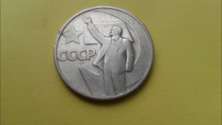 Цена юбилейной монеты 50 копеек 1967 года 50 лет советской власти.