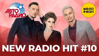 АвтоРадио  - New Radio Hit -  Новые песни #10