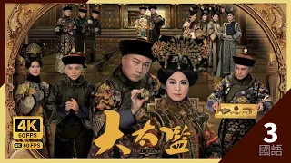 雙喜遇鬼　被嚇破膽｜#TVB Drama 大太監 4K 60FPS The Confidant 3/33｜#黎耀祥 #米雪 #邵美琪 黃浩然｜國語中字 #HK