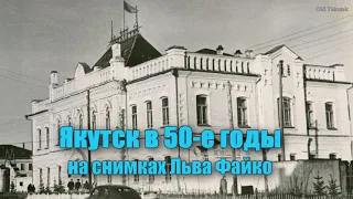 Якутск в 50-е годы на снимках Льва Файко