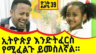 ኢትዩጵያ እንድትፈርስ የሚፈልጉ ይመስለኛል!! ድንቅ ልጆች 39 ፡ DONKEY TUBE COMEDIAN ESHETU ETHIOPIA