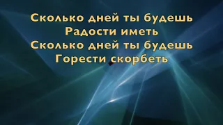 Дни прошли и снова собрались друзья. Группа Алтарь.