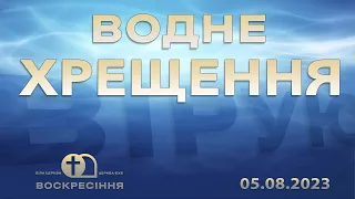 Хрещення. Церква "Воскресіння" 05.08.23