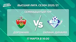 LIVE | ДОРОЖНИК  - : -  ОХРАНА-ДИНАМО | 17-й тур, Высшая лига, 17 марта 16:00