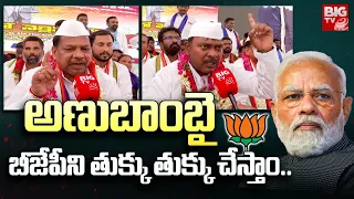 Reservations Row : Congress Protest Against BJP | అణుబాంబై బీజేపీని తుక్కు తుక్కు చేస్తాం..| BIG TV