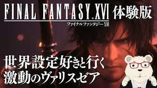 【FF16体験版】🐻‍❄️世界設定好きのシロクマと行く激動のヴァリスゼア #00