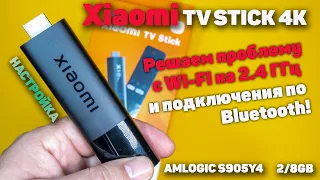 Xiaomi Mi TV Stick 4K решаем проблему с WI-FI на 2.4 ГГц и подключения по Bluetooth