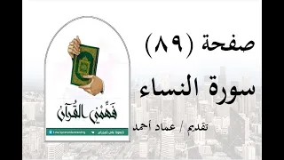 تفسير سورة النساء - ( صفحة 89 ) - فهمني القرآن - عماد أحمد