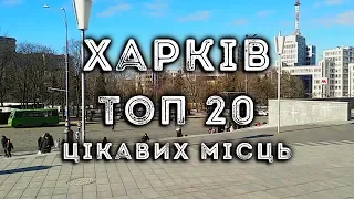 ХАРКІВ | Топ 20 цікавих місць