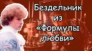 Фильм “Формула любви” (1984): что я не понимаю в этом фильме