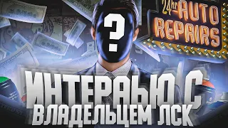 ОТКУДА ДЕНЬГИ? ИНТЕРВЬЮ С ВЛАДЕЛЬЦЕМ ЛСК! - GTA 5 RP ROCKFORD