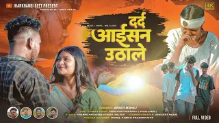 दर्द आईसन उठाले || Singer Anish Mahli || Official Video || New Bewafa Video || Jharkhandi Geet