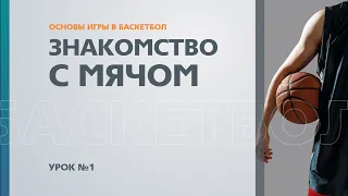 🏀 Основы игры в баскетбол: Урок №1 - Знакомство с мячом