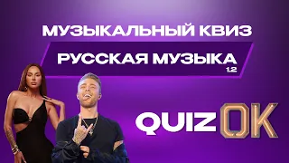 Музыкальный квиз Русская музыка | Выпуск 2 | Русские хиты