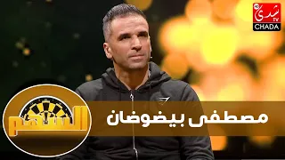 السهم - حلقة نارية مع مصطفى بيضوضان : كيفاش نقذ عائلتو من الفقر, خلافه مع الركراكي وحبه للجيش الملكي