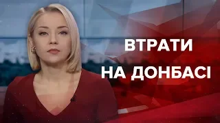 Підсумковий випуск новин за 22:00: Втрати на Донбасі