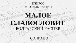 Малое славословие. Болгарский распев. Сопрано