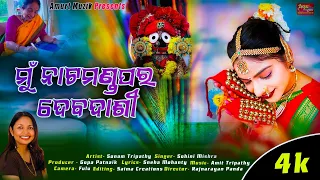 Natamandapa Ra Debadasi - New Bhajan Visual 2023 - Sonam Tripathy - Sohini Mishra - Amit Tripathy