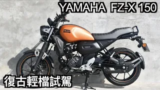 【摩托車試駕16】YAMAHA FZ-X150 復古輕檔試駕 | 小小丹尼 印度平價版XSR155 騎起來卻出乎意料的舒適 -Testride