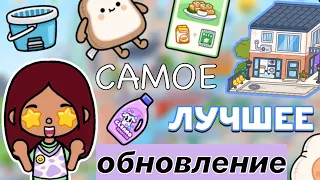 САМОЕ ЛУЧШЕЕ обновление 🤩💗 версия 1.82 / Toca Life World / тока бока / toca boca / Secret Toca