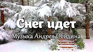 Снег идет - Музыка Андрея Обидина. Красивая мелодия. Музыка для души