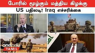 US VS Iraq | போரில் மூழ்கும் மத்திய கிழக்கு...தாக்குதலை தொடங்கிய America