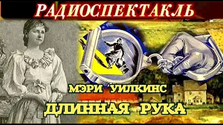 МЭРИ УИЛКИНС - "ДЛИННАЯ РУКА" - ДЕТЕКТИВ - РАДИОСПЕКТАКЛЬ