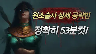 소서리스 솔플로 악몽 1시간 내에 깨는법 (맨땅 4탄)