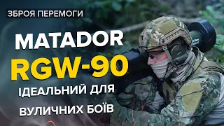 Зброя, проти якої нема захисту! Як працюють Matador RGW-90