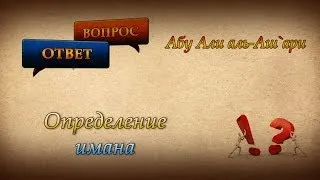 ᴴᴰ Определение имана | Абу Али аль Аш`ари | www.garib.ru