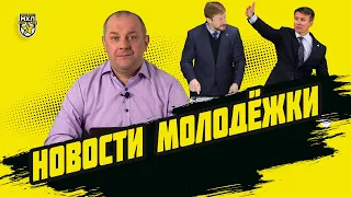 Новости Молодежки. Второй выпуск. Люзенков, Ардашев, "Авто"