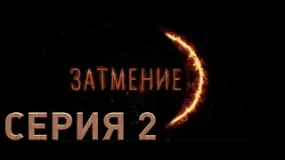 Затмение (Серия 2)