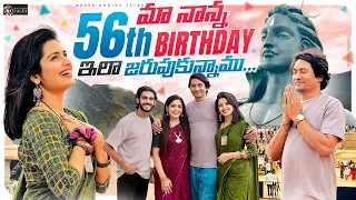 మా నాన్న 56th BIRTHDAY ఇలా జరుపుకున్నాం 🎁 || Shivakumar & Priyanka Jain || Never Ending Tales ||