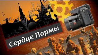 Вдруг. Сердце Пармы. Мнение о фильме