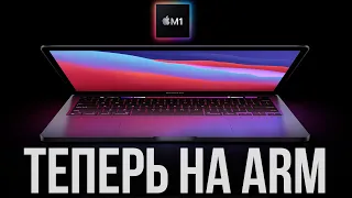 Mac на ARM - Intel больше не нужен!