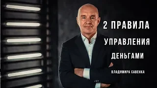 Два главных правила управления личными финансами