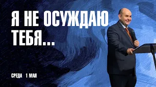 Я не осуждаю тебя... | Роман Филиппов | 01.05.24