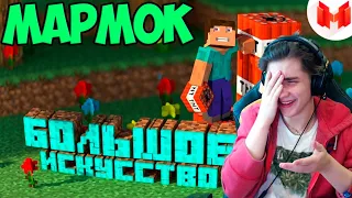 Мармок #2 Minecraft Баги, Приколы, Фейлы Реакция | Мармок | Реакция на Мармок майнкрафт баги фейлы