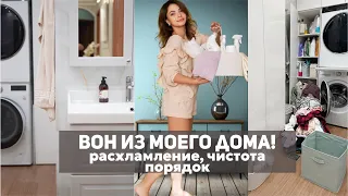 ВОН ИЗ МОЕГО ДОМА! Чистота порядок и расхламление в ванной | уколы красоты | день рождения