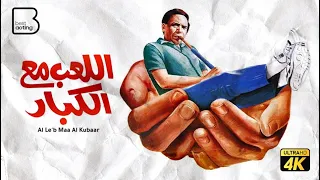 حصرياً فيلم اللعب مع الكبار " نسخة مرممة "  | بطولة عادل امام و حسين فهمي